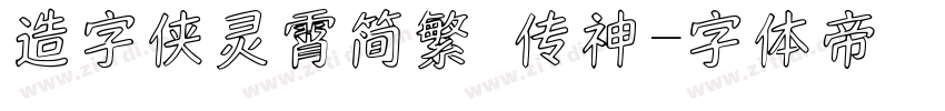 造字侠灵霄简繁 传神字体转换